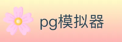 pg模拟器 logo